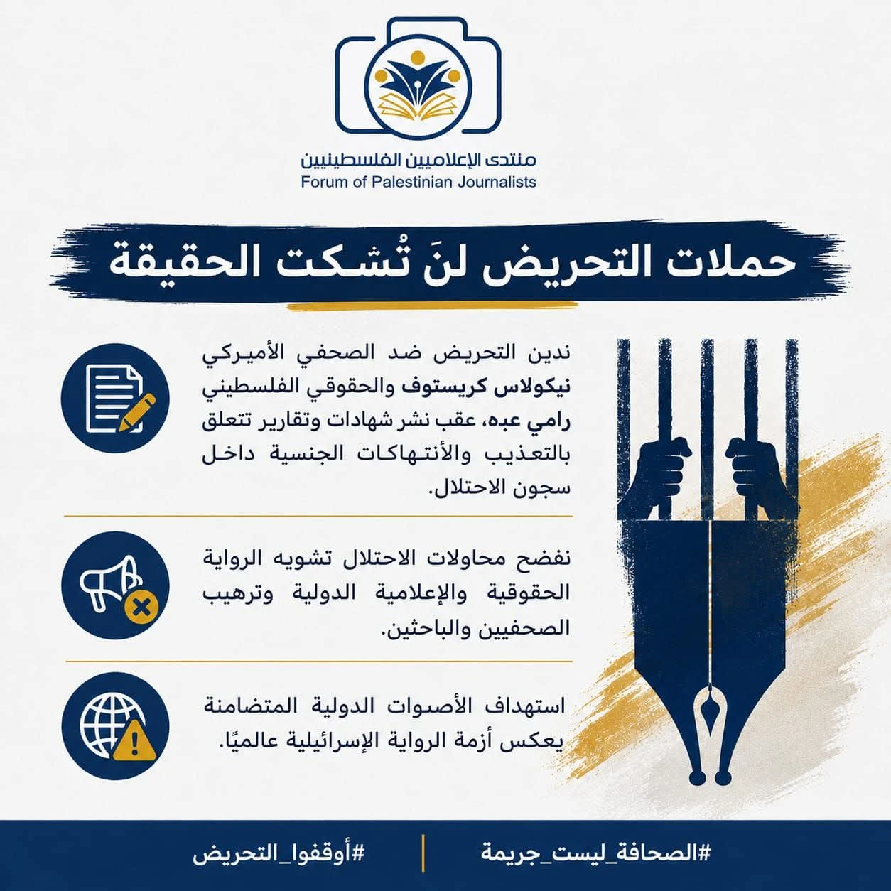  "الإعلاميين الفلسطينيين" يدين التحريض على صحفي وحقوقي كشفا انتهاكات داخل السجون الصهيونية