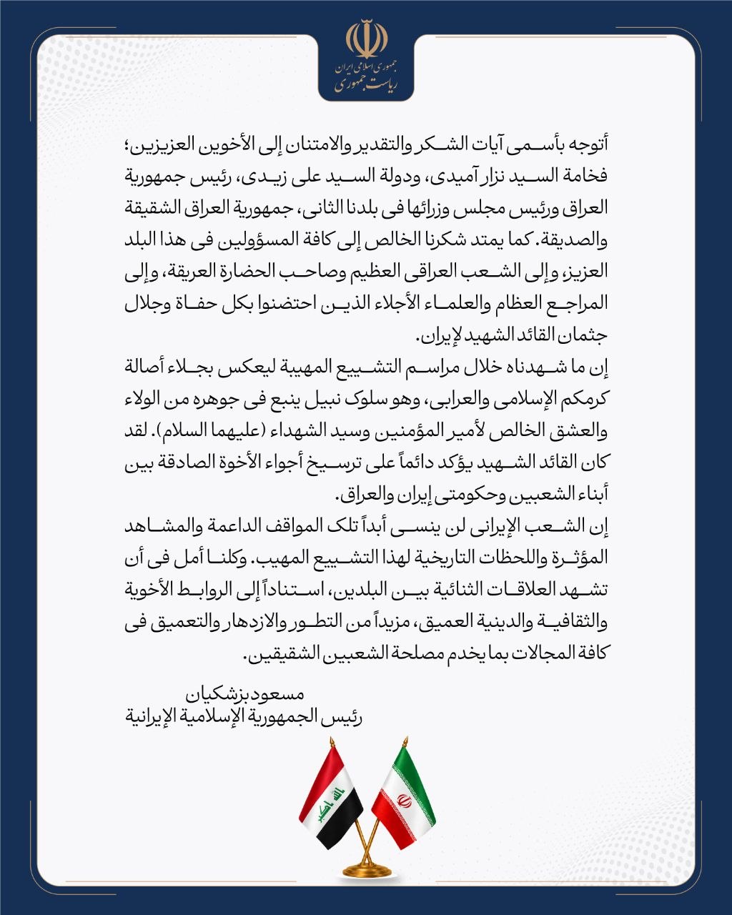 بزشكيان يشكر العراق على حفاوة الاستقبال ومراسم تشييع جثمان القائد الشهيد
