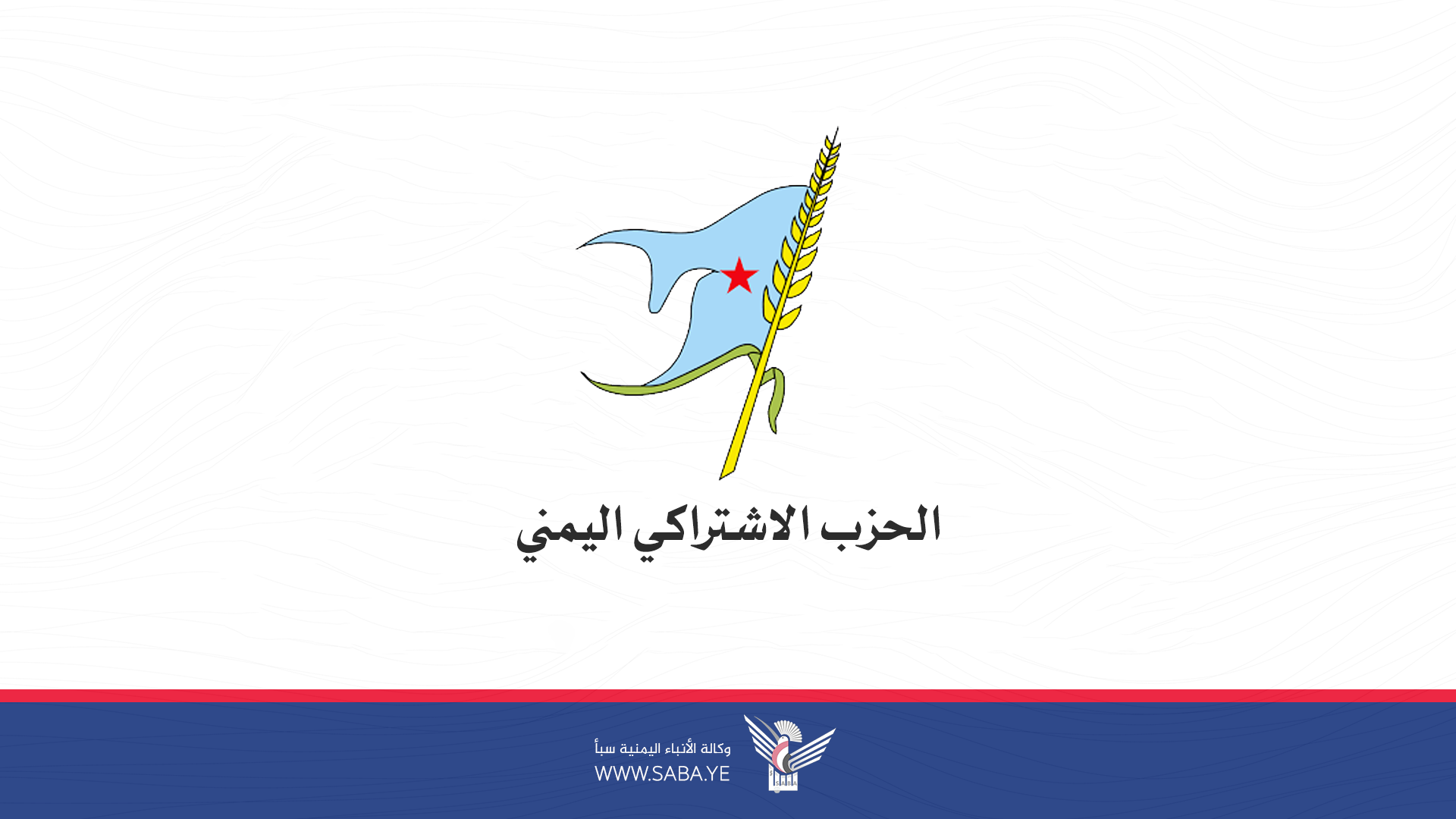 الحزب الاشتراكي اليمني يبارك إعلان القوات المسلحة المرحلة الرابعة من إسناد غزة