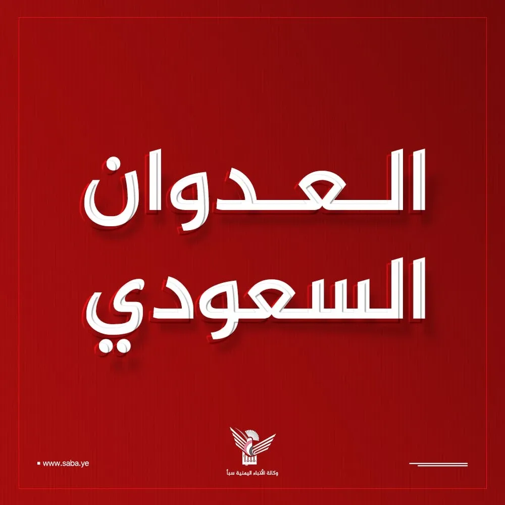العدو السعودي يواصل استهداف الأعيان المدنية بمحافظة صعدة
