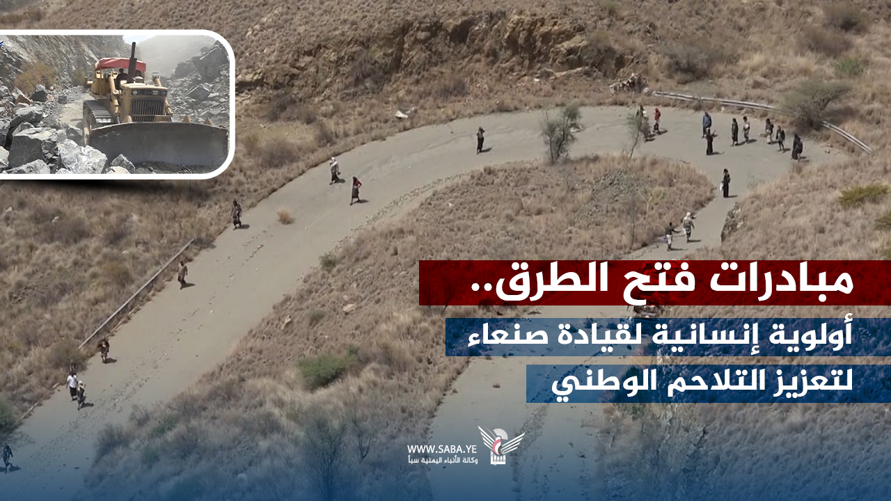 مبادرات فتح الطرق.. أولوية إنسانية لقيادة صنعاء لتعزيز التلاحم الوطني مبادرات فتح الطرق.. أولوية إنسانية لقيادة صنعاء لتعزيز التلاحم الوطني