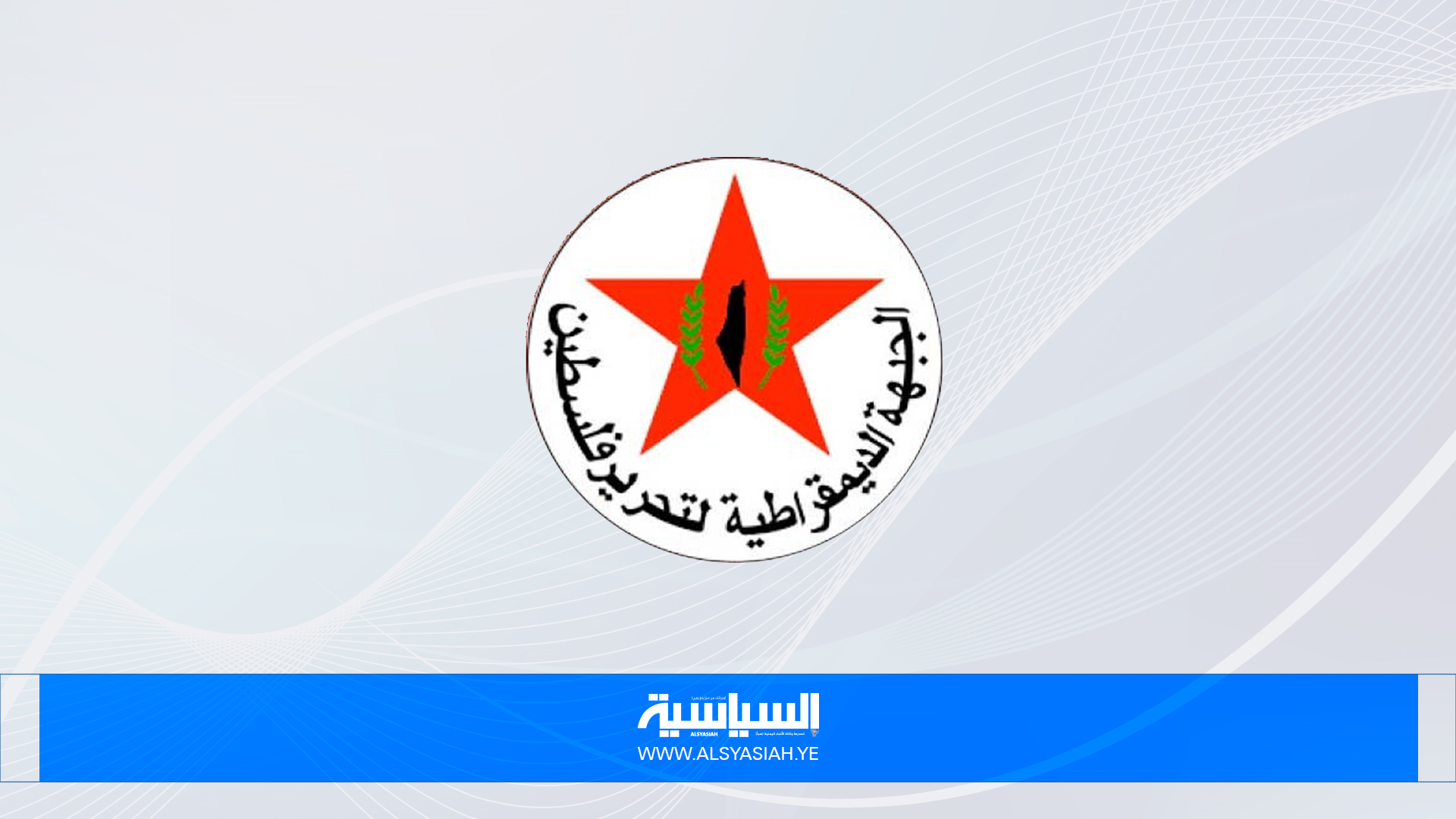"الديمقراطية"تدين الإختراق الإسرائيلي لاتفاق وقف الحرب وتحذر من مخاطره  "الديمقراطية"تدين الإختراق الإسرائيلي لاتفاق وقف الحرب وتحذر من مخاطره