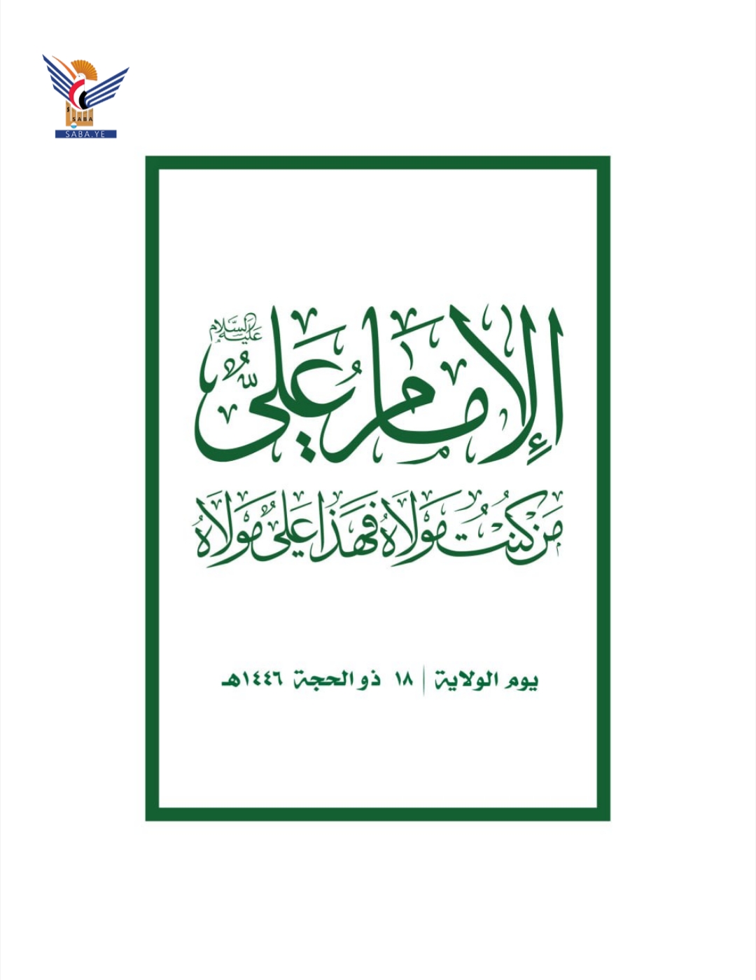 اللجنة المنظّمة تدعو للخروج الواسع صباح يوم غد لإحياء ذكرى يوم الولاية