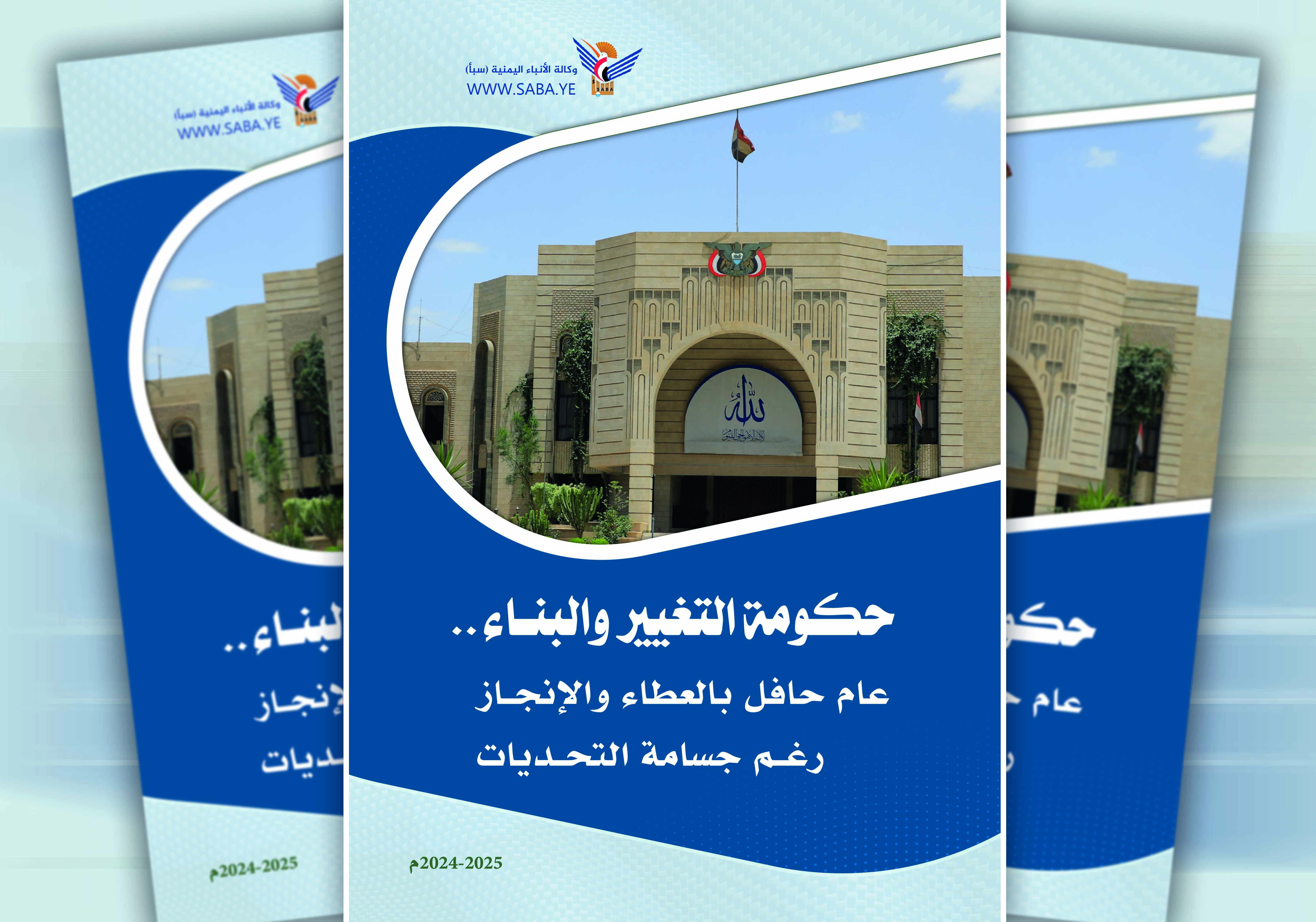 حكومة التغيير والبناء .. عام حافل بالعطاء والإنجاز رغم جسامة التحديات حكومة التغيير والبناء .. عام حافل بالعطاء والإنجاز رغم جسامة التحديات