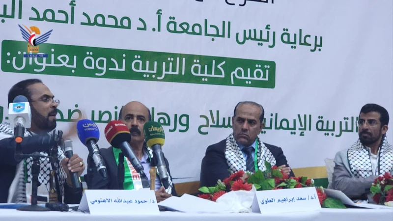 ندوة بجامعة صنعاء بعنوان "التربية الإيمانية سلاح ورهان النصر ضد العدو الصهيوني" ندوة بجامعة صنعاء بعنوان "التربية الإيمانية سلاح ورهان النصر ضد العدو الصهيوني"