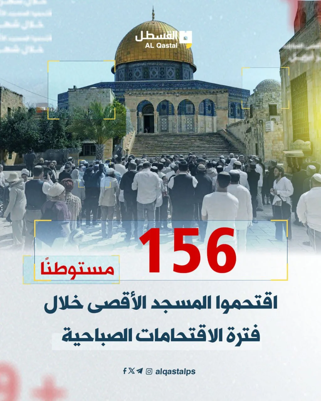 156 مستوطنًا يقتحمون "الأقصى" وسط تشديد العدو قيوده على المصلين