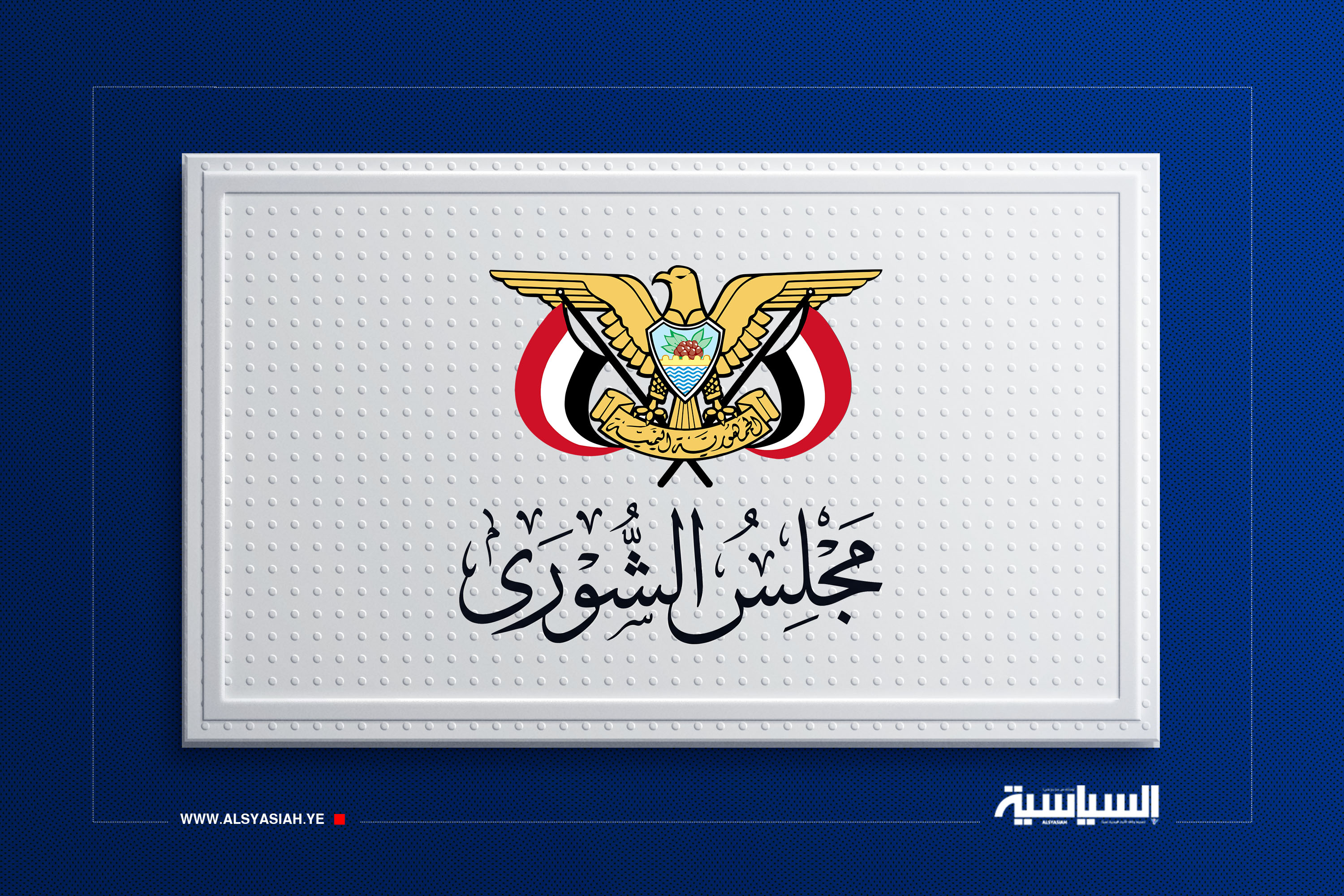 مجلس الشورى يبارِك العملية النوعية للقوات المسلحة ضد تحشيدات العدو في الرويك والعبر والثنية