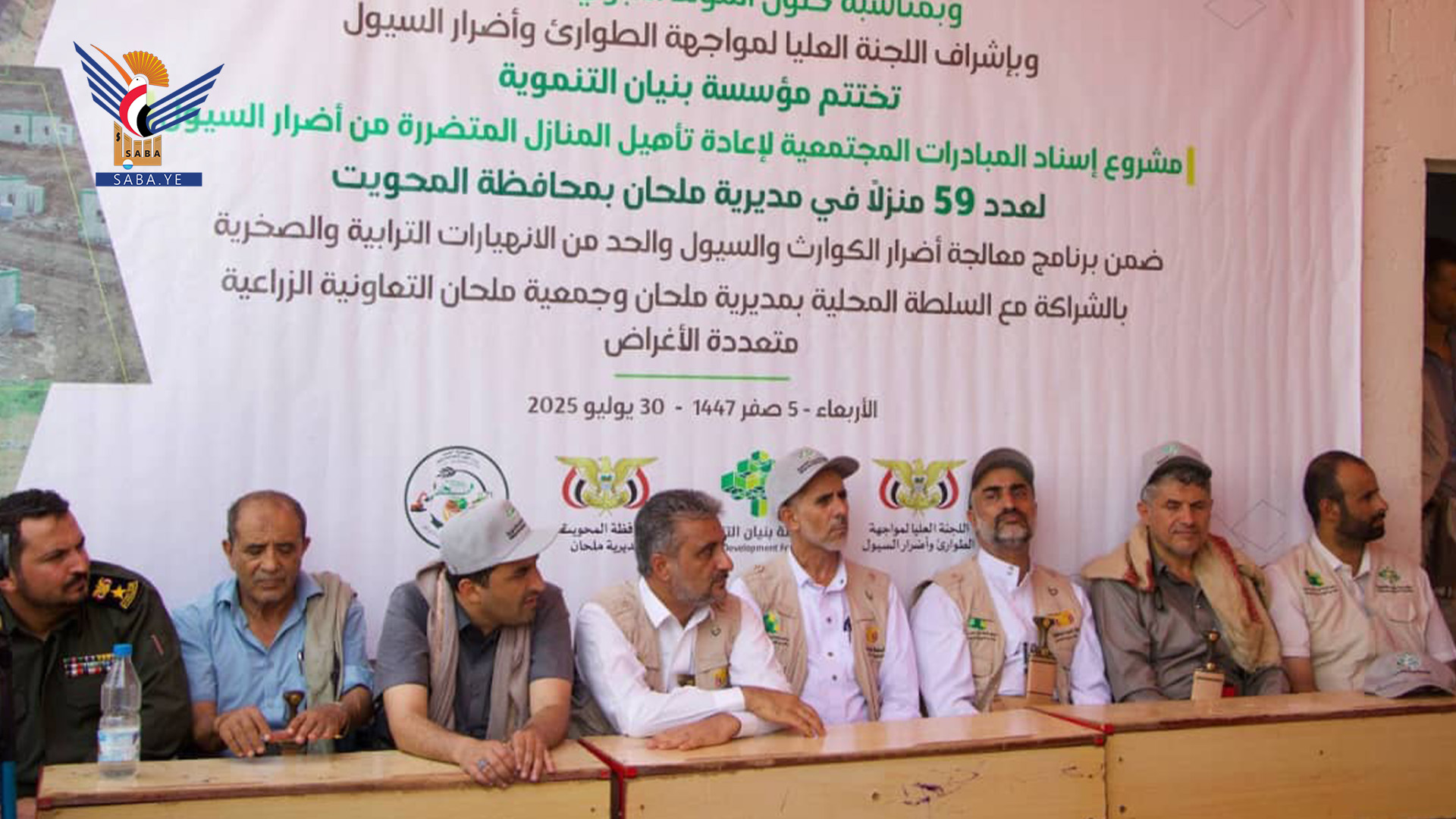 اختتام مشروع إسناد المبادرات المجتمعية لبناء وتأهيل ٥٩ منزلاً للمتضررين من السيول في ملحان بالمحويت