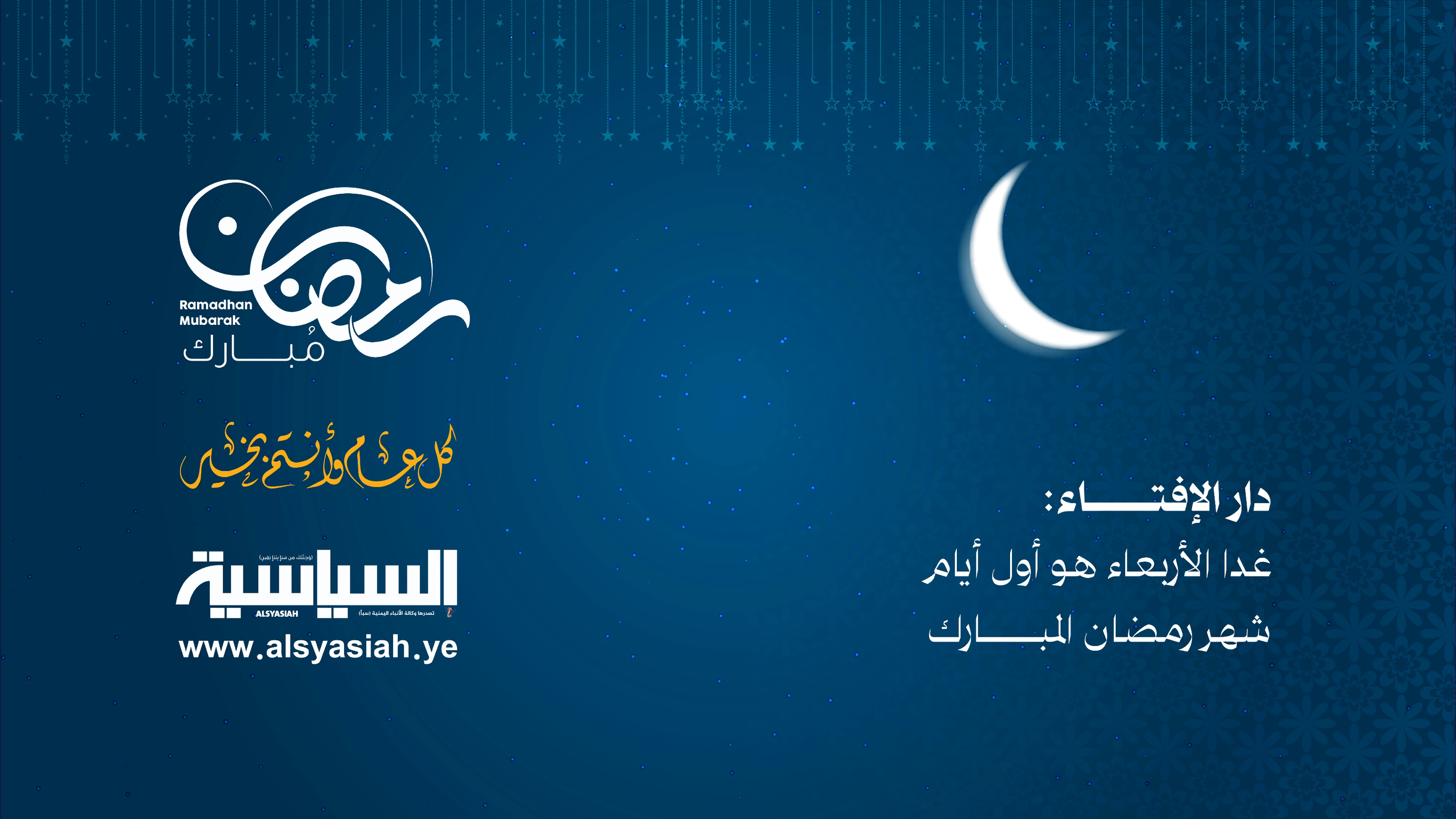 عاجل.. دار الإفتاء: غدا الأربعاء أول أيام شهر رمضان المبارك