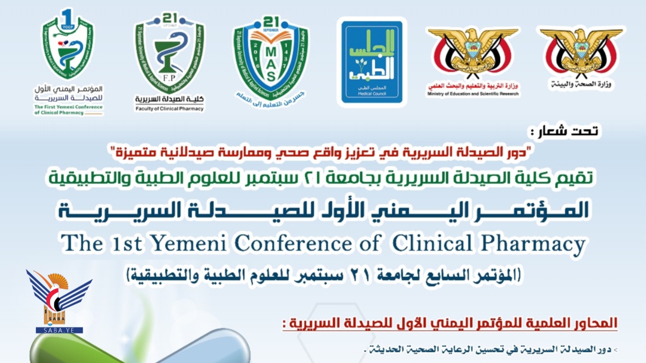 الثلاثاء المقبل .. انعقاد المؤتمر اليمني الأول للصيدلة السريرية بجامعة 21 سبتمبر