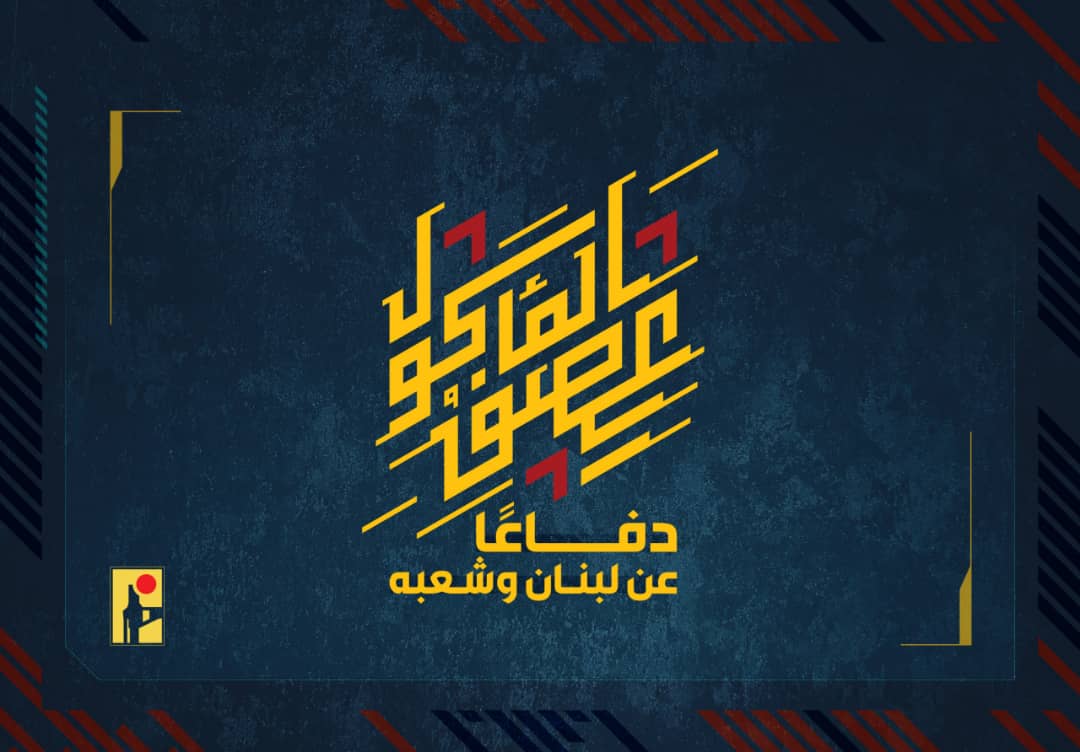 المقاومة اللبنانية تستهدف آلية مدرعة وقاعدة وتجمعاً لجيش العدو الإسرائيلي