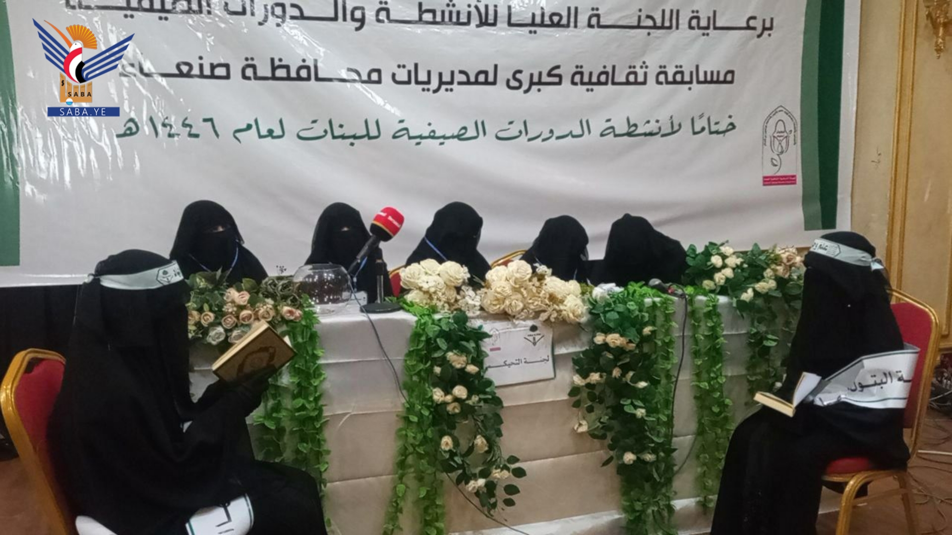 اختتام المسابقة الثقافية لمدارس البنات الصيفية بمحافظة صنعاء