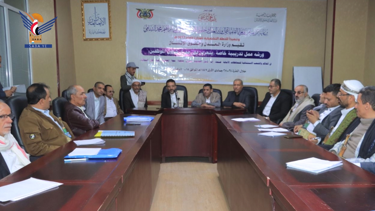 صنعاء .. اختتام ورشة لتعزيز دور مدراء شؤون الموظفين في الشُّعب والمحاكم الاستئنافية