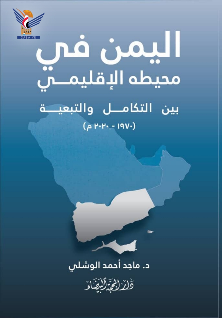صدور كتاب "اليمنُ فيْ عُمقه الإقليميْ بينَ التكاملِ والتبعيّة" للباحث اليمني ماجد الوشلي