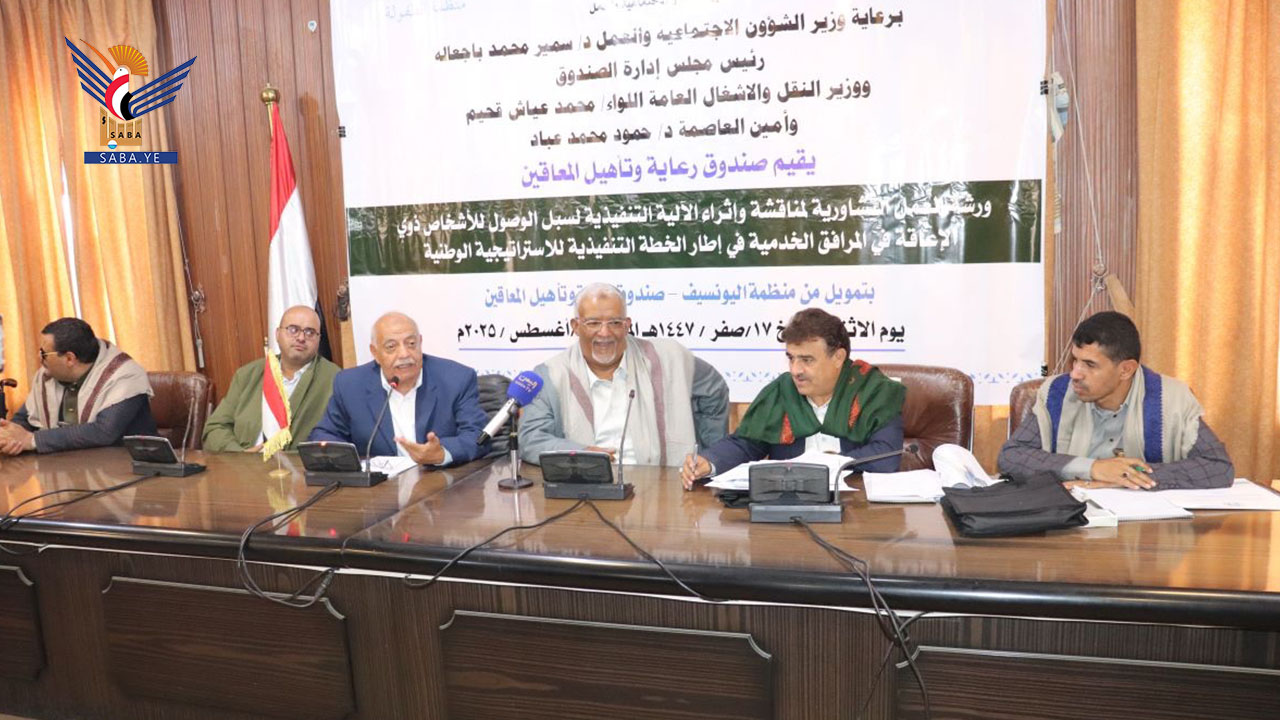 ورشة عمل لتعزيز الوصول الشامل للأشخاص ذوي الإعاقة إلى المرافق الخدمية