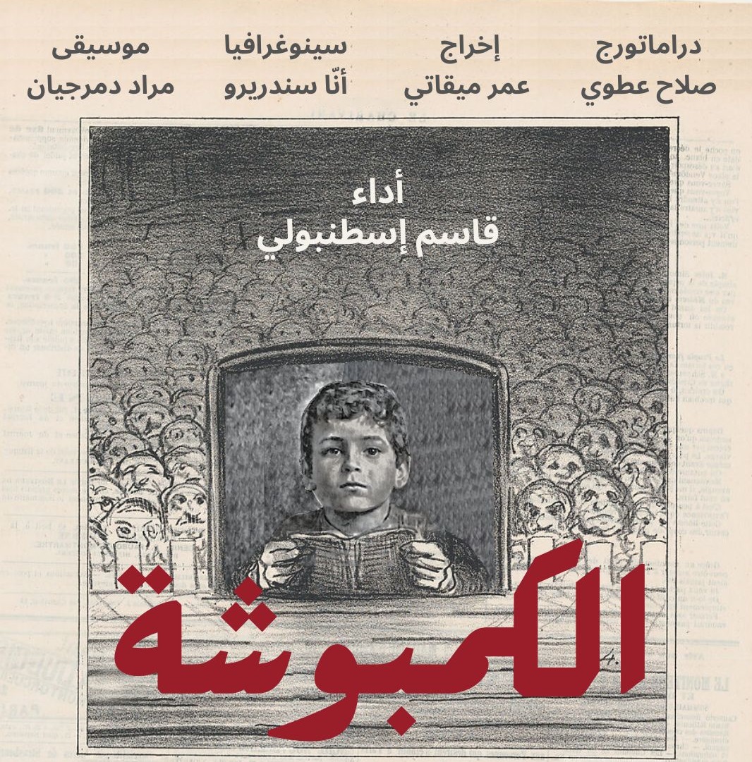 بدء عرض مسرحية الكمبوشة غدا الاثنين على المسرح الوطني اللبناني صور