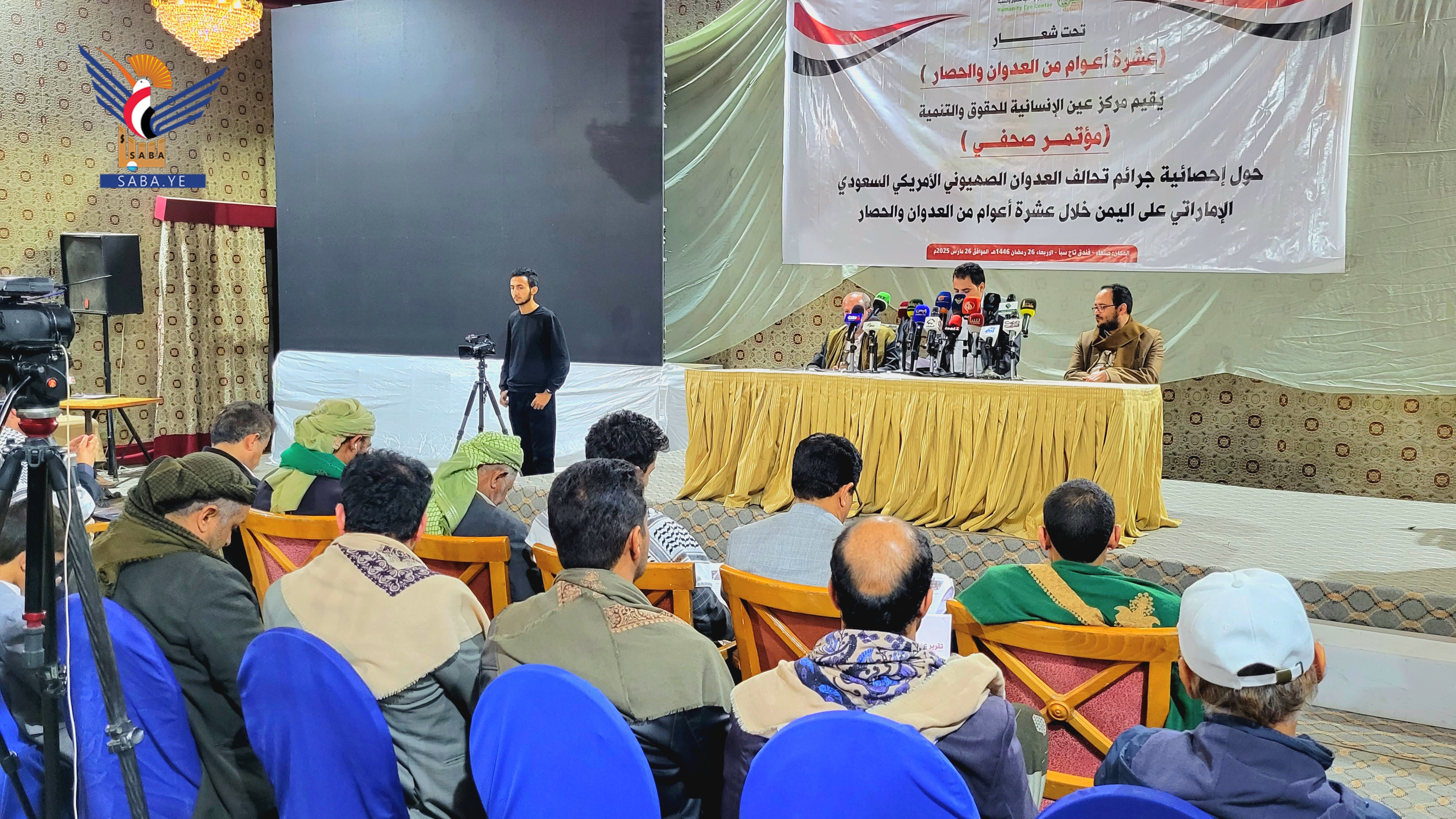 مؤتمر صحفي لـ"مركز عين الإنسانية" حول جرائم تحالف العدوان على اليمن خلال عشرة أعوام