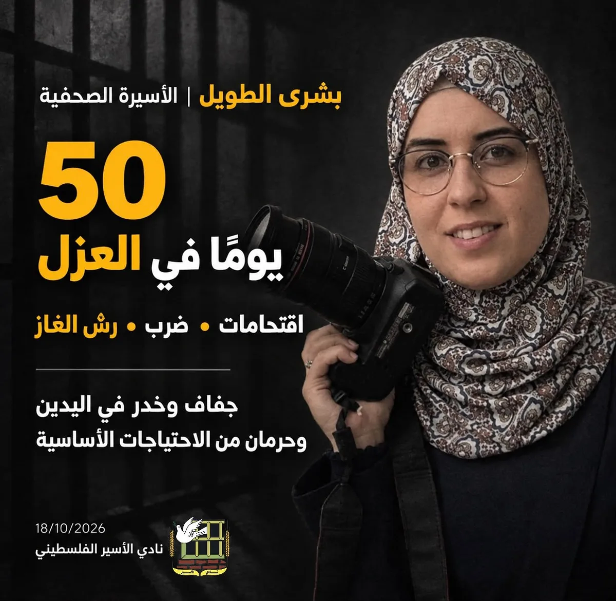 "نادي الأسير": بشرى الطويل تواجه ظروف قاسية في عزل "أوهلي عوز" الصهيوني