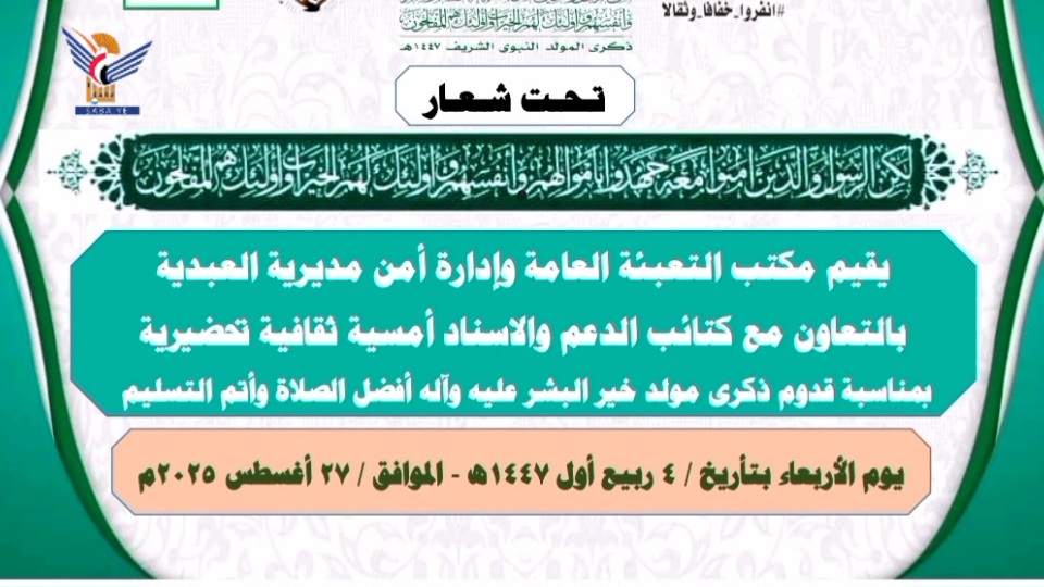 أمسيات في مأرب تُحيي ذكرى المولد النبوي الشريف أمسيات في مأرب تُحيي ذكرى المولد النبوي الشريف