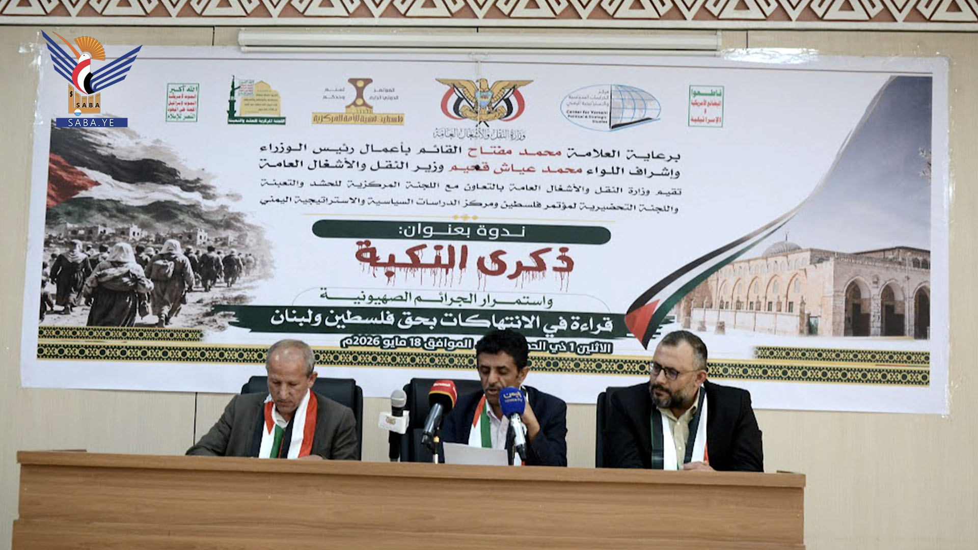 وزارة النقل والأشغال تنظم ندوة فكرية بذكرى النكبة واستمرار الجرائم الصهيونية بحق فلسطين ولبنان