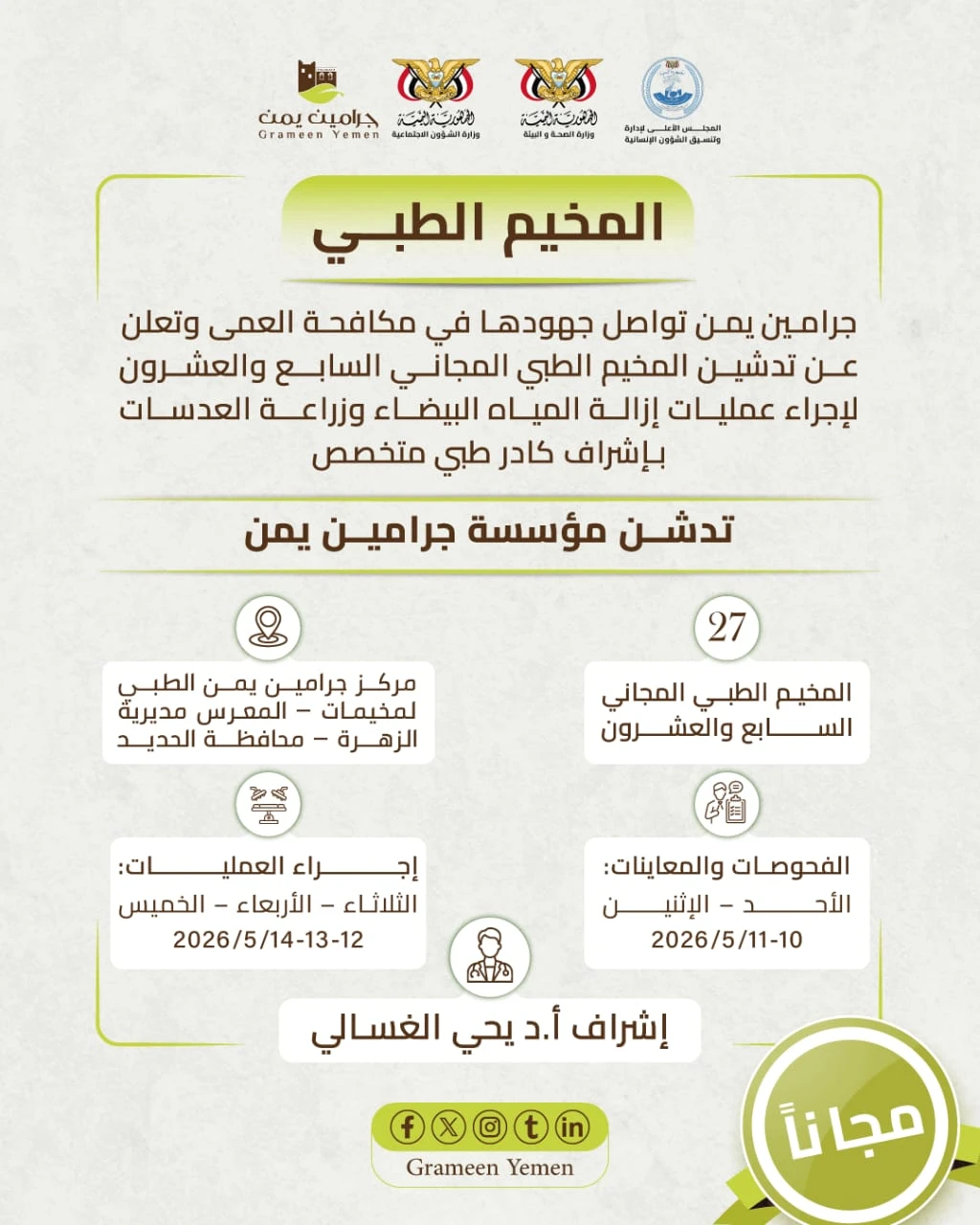 الأحد المقبل .. تدشّين مخيم طبي للعيون بمديرية الزهرة في الحديدة