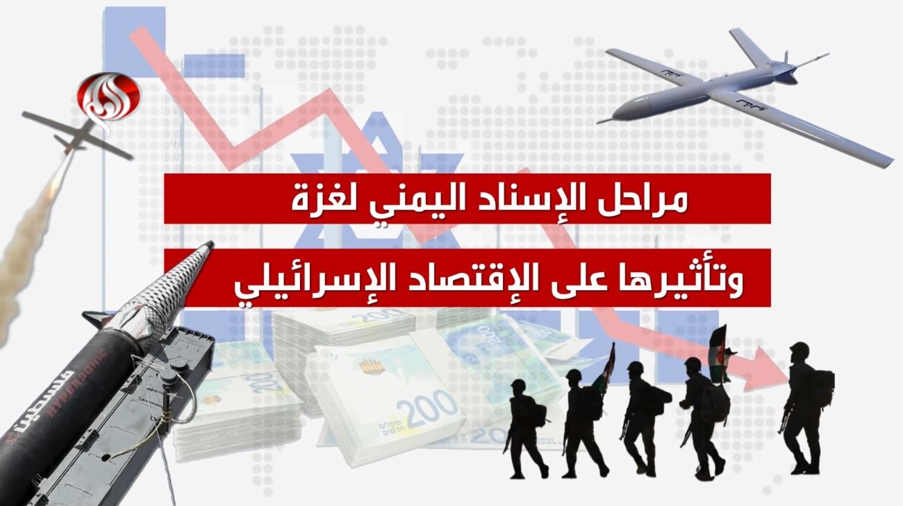 الاقتصاد الاسرائيلي يتلقى ضربة قاسية بفعل الهجمات اليمنية الاقتصاد الاسرائيلي يتلقى ضربة قاسية بفعل الهجمات اليمنية