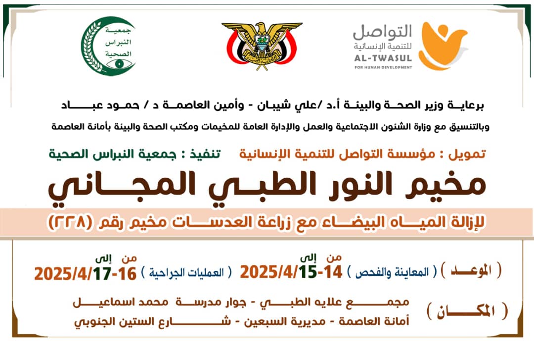 أمانة العاصمة .. بعد غد الاثنين تدشين مخيم طبي مجاني لإزالة المياه البيضاء أمانة العاصمة .. بعد غد الاثنين تدشين مخيم طبي مجاني لإزالة المياه البيضاء