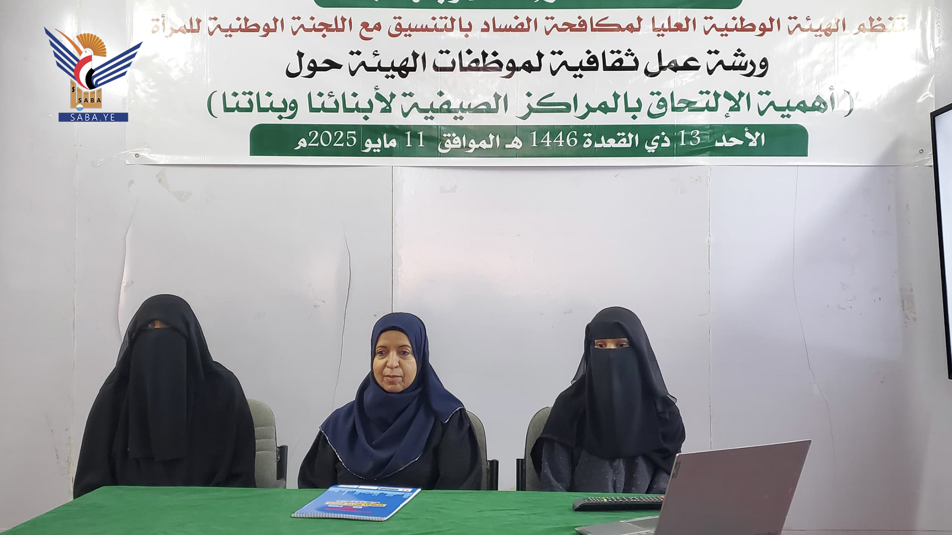 مكافحة الفساد واللجنة الوطنية للمرأة تنظمان ورشة تثقيفية حول أهمية الدورات الصيفية