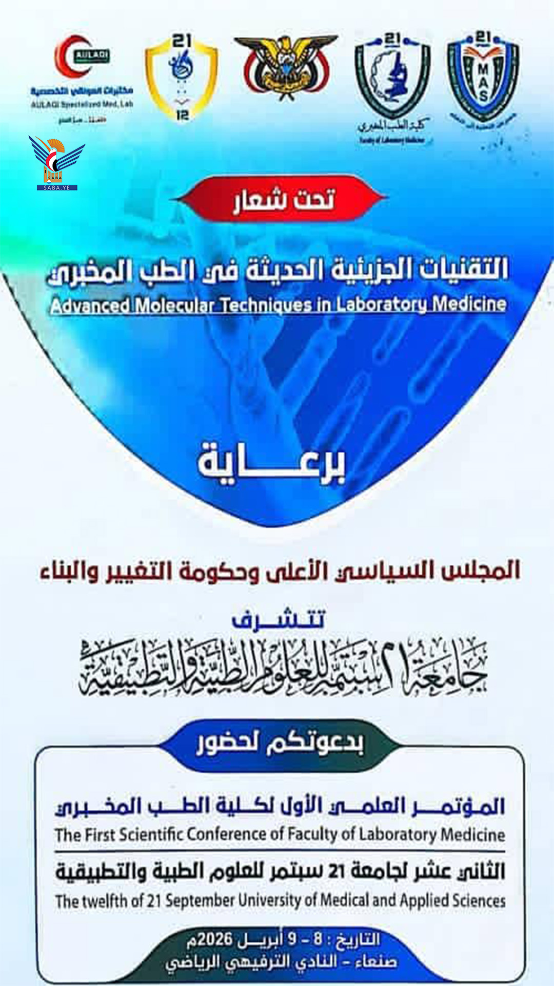 غدا الأربعاء.. انطلاق المؤتمر العلمي الأول لكلية الطب المخبري بجامعة 21 سبتمبر