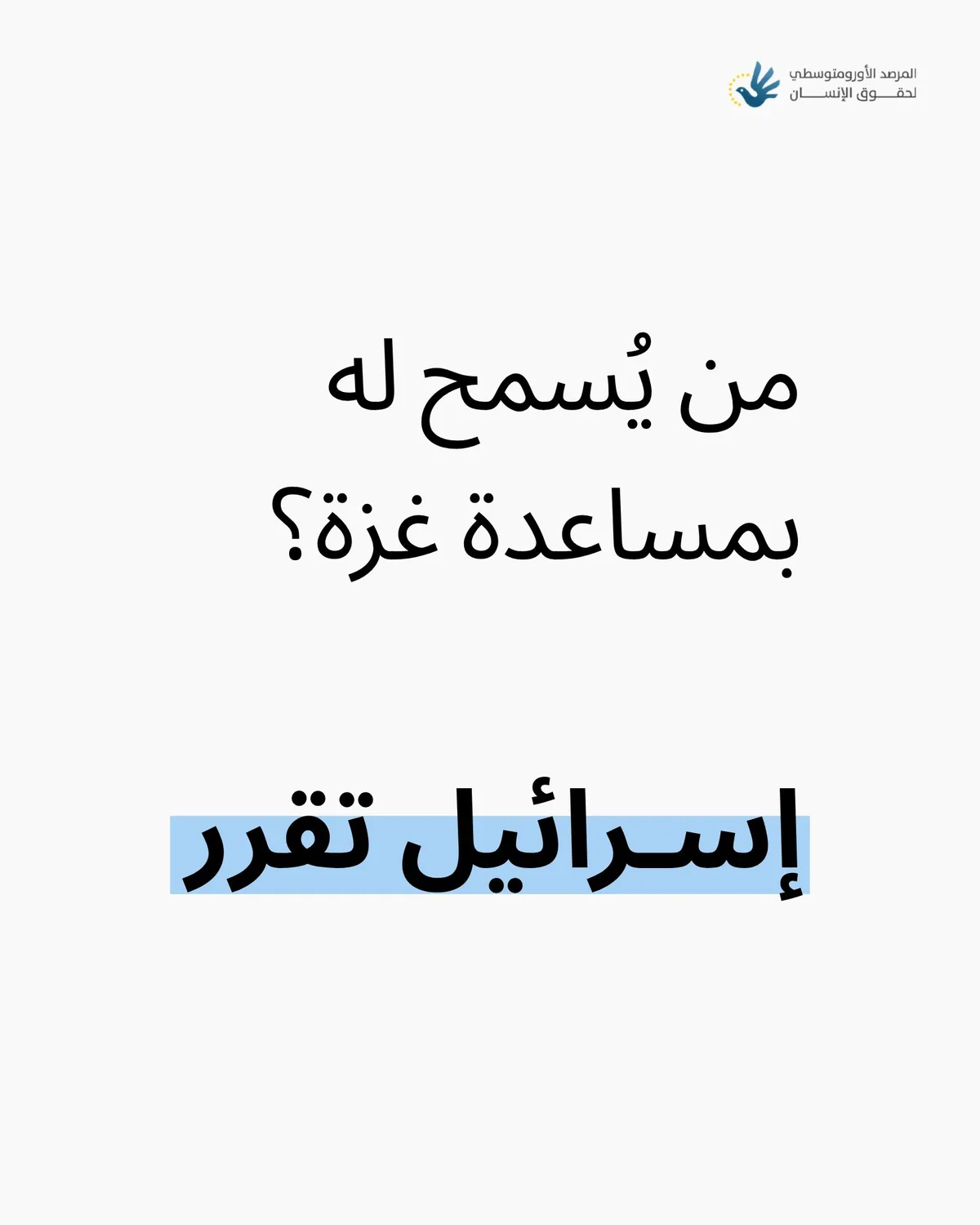 الأورومتوسطي: "إسرائيل" تتحكم في دخول المساعدات والأشخاص إلى غزة