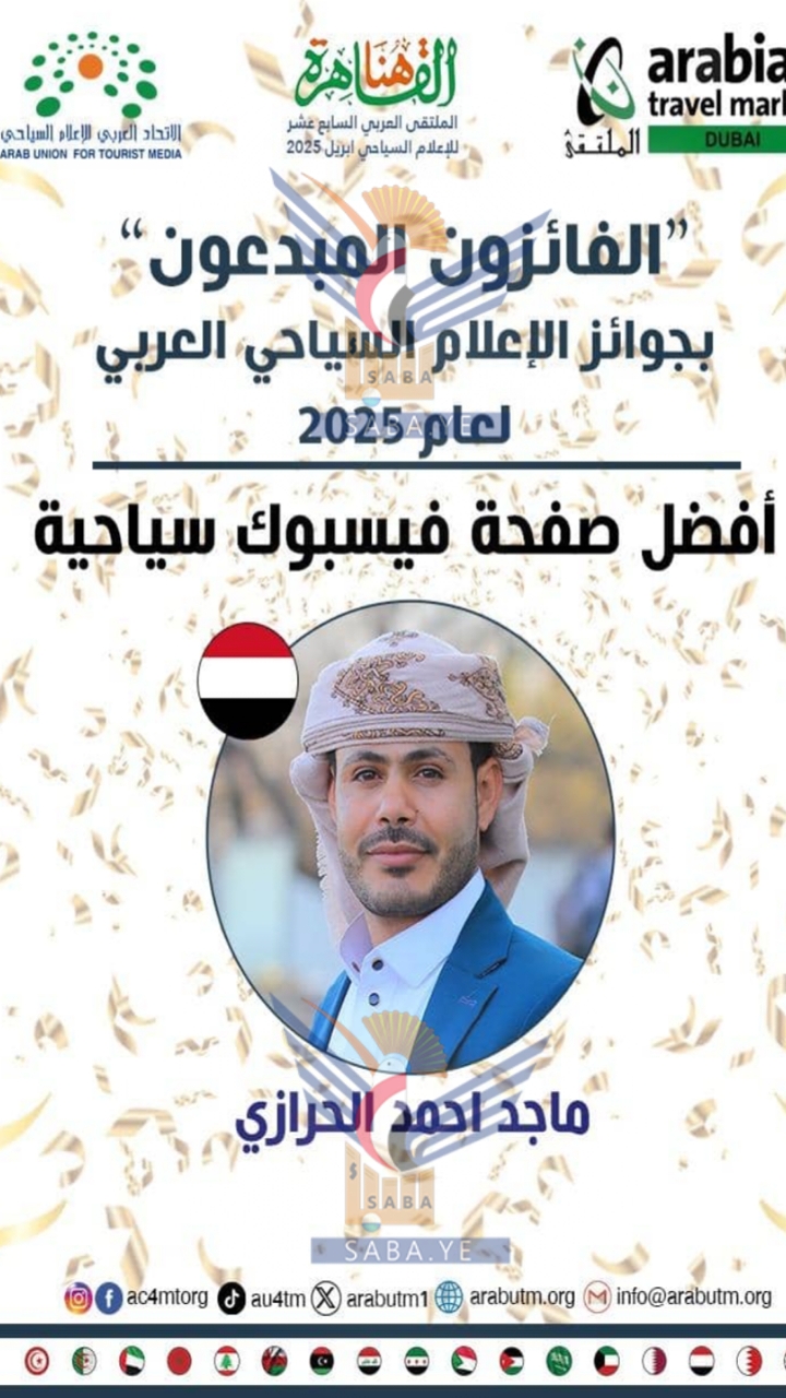 الناشط ماجد الحرازي يحصد جائزة أفضل صفحة سياحية خلال الملتقى العربي للإعلام السياحي