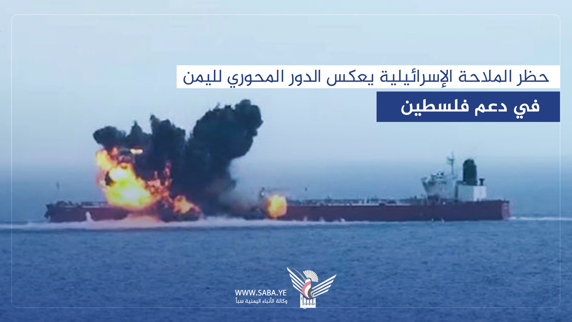 حظر الملاحة الإسرائيلية يعكس الدور المحوري لليمن في دعم فلسطين حظر الملاحة الإسرائيلية يعكس الدور المحوري لليمن في دعم فلسطين