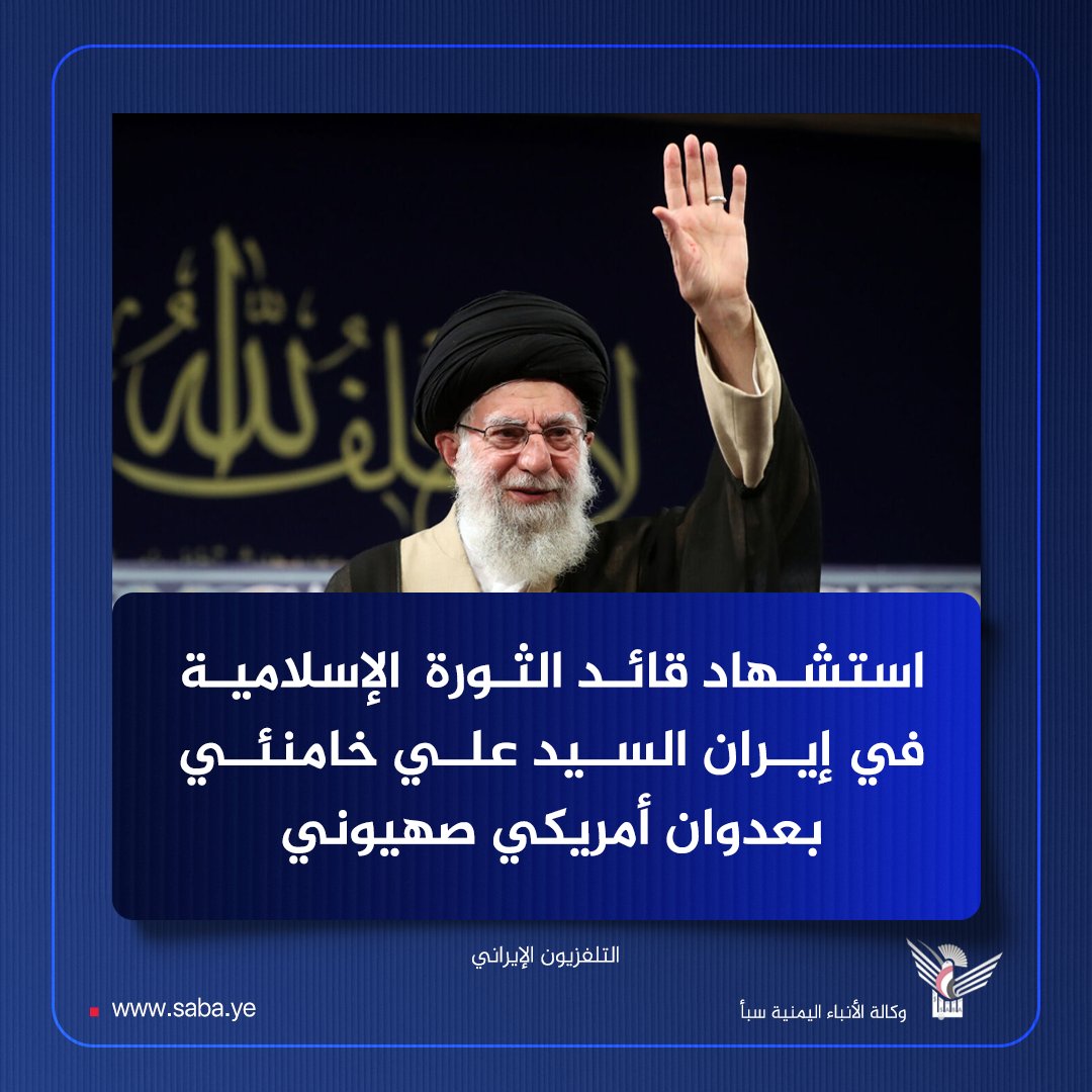 المجلس السياسي الأعلى يعزي قيادة وشعب إيران في استشهاد السيد علي خامنئي