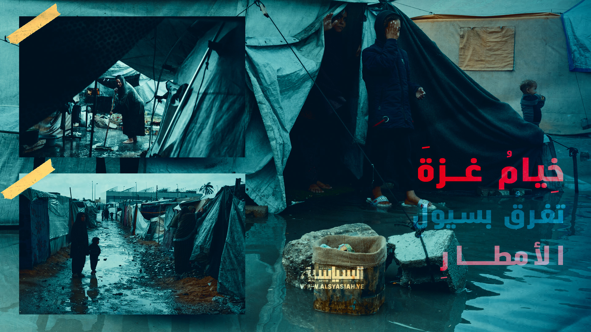 خِيامُ غزةَ تغرقُ بسيولِ الأمطارِ فِي عزِّ برد الشِّتاءِ