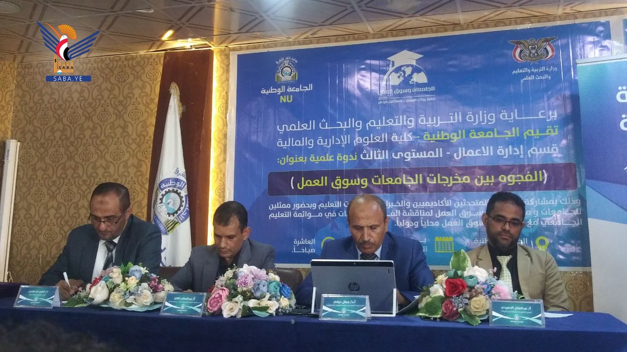 ندوة علمية بصنعاء لمناقشة الفجوة القائمة بين مخرجات الجامعات وسوق العمل ندوة علمية بصنعاء لمناقشة الفجوة القائمة بين مخرجات الجامعات وسوق العمل