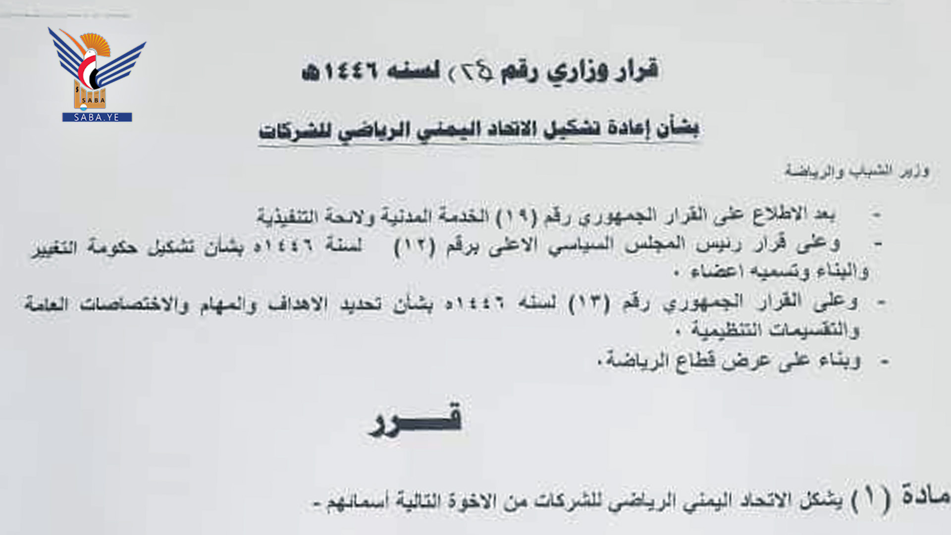 وزير الشباب يصدر قراراً بإعادة تشكيل الاتحاد اليمني الرياضي للشركات