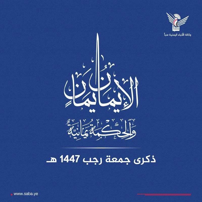 الاحتفال بعيد جمعة رجب شاهد على تمسك اليمنيين بهويتهم الإيمانية واعتزازهم بالانتماء للإسلام