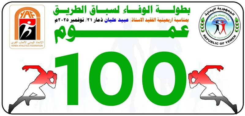 الجمعة المقبلة .. اتحاد ألعاب القوى ينظم بطولة الوفاء لسباق الطريق بذمار
