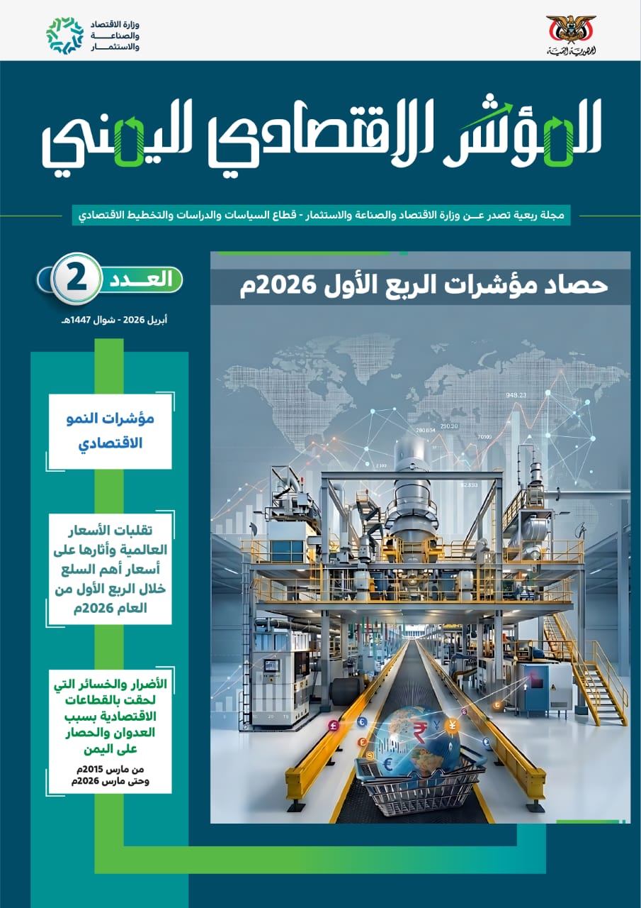 وزارة الاقتصاد تصدر العدد الثاني من مجلة المؤشر الإقتصادي اليمني