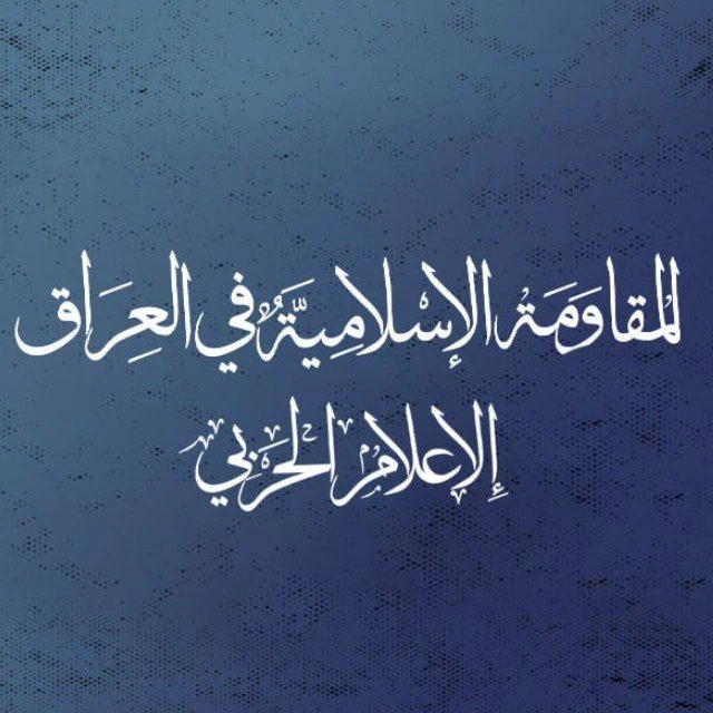 المقاومة الإسلامية في العراق تنفذ 27 عملية ضد قوات العدو