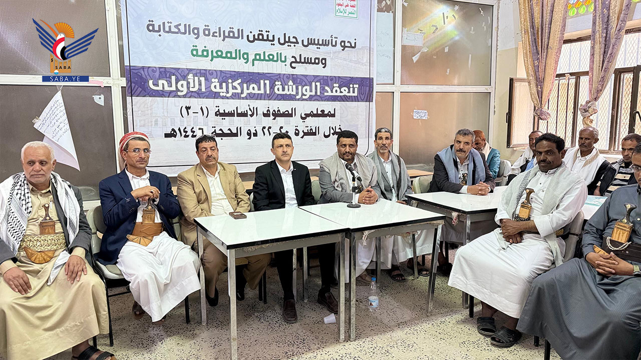 اختتام الورشة المركزية الأولى لمعلمي الصفوف الأساسية الأولى بصنعاء