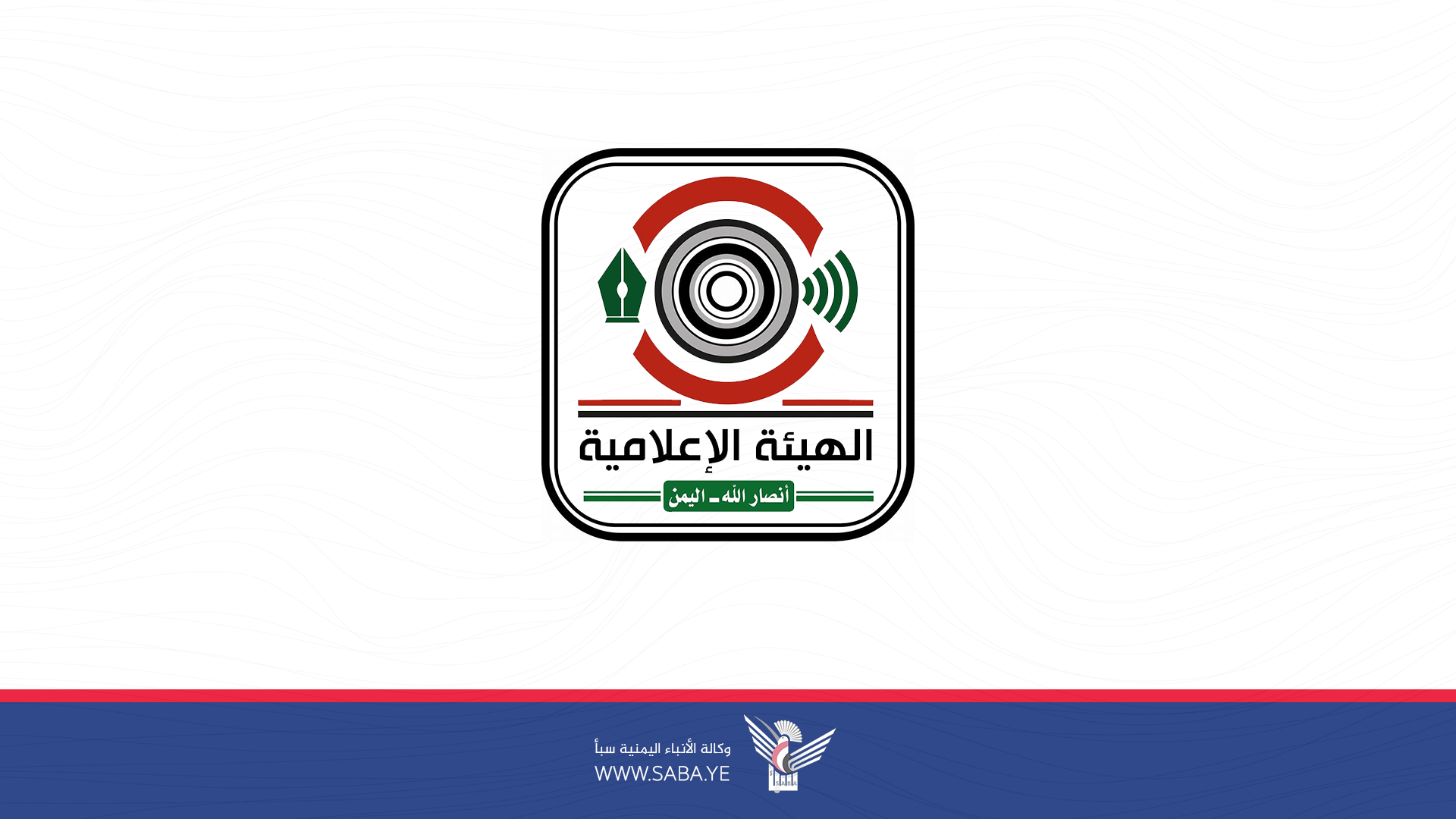 الهيئة الإعلامية لأنصار الله تدين العدوان الصهيوني على هيئة الإذاعة والتلفزيون الإيرانية