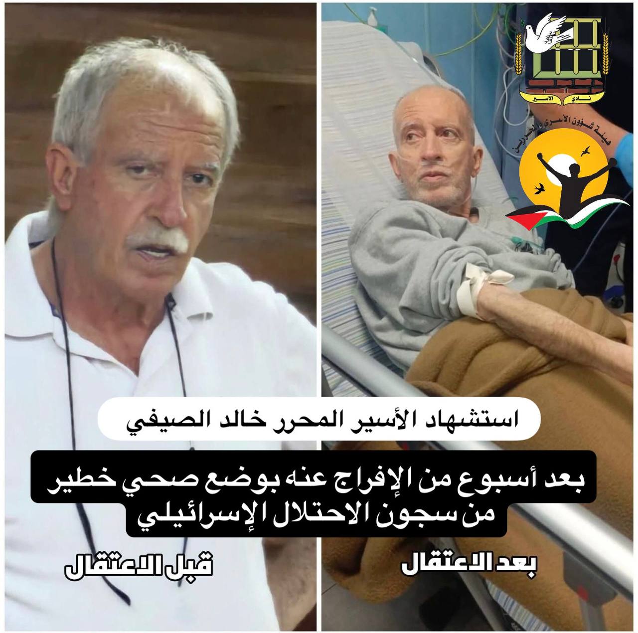 هيئة شؤون الأسرى ونادي الأسير الفلسطيني:استشهاد الأسير الصيفي بعد أسبوع من الإفراج عنه