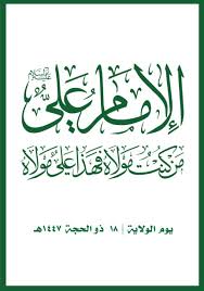 يوم الولاية.. محطة سنوية لإنقاذ الأمة من الشتات وصون هويتها الإيمانية المتجذرة
