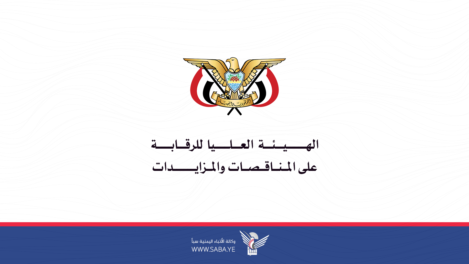 هيئة الرقابة على المناقصات تدعو الجهات الحكومية لإعادة تشكيل لجان المناقصات
