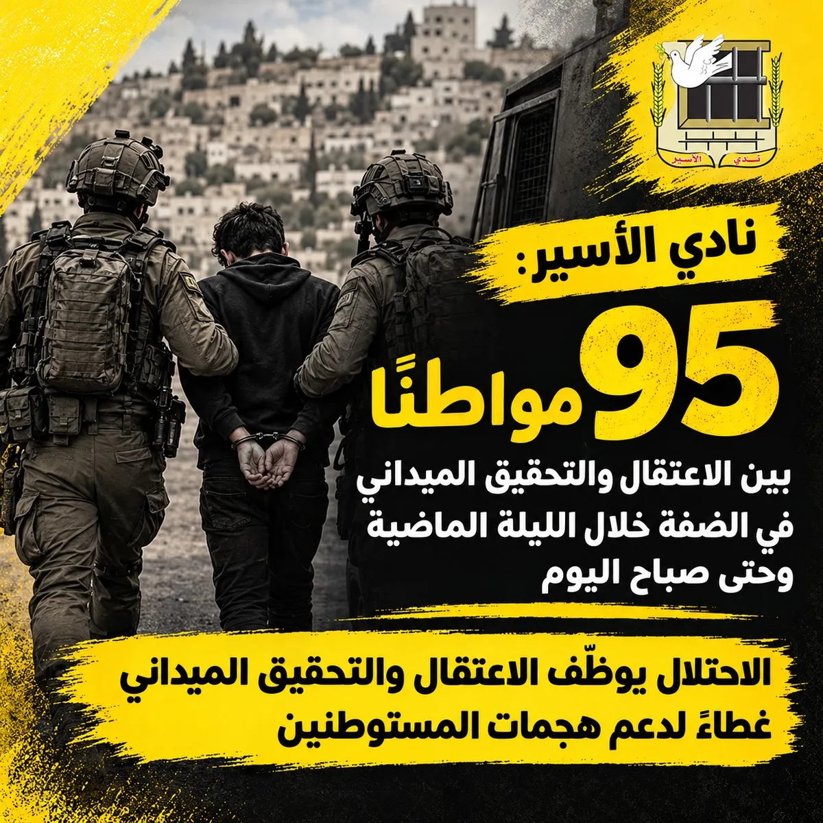 نادي الأسير: 95 فلسطينيا بين الاعتقال والتحقيق الميداني في الضفة خلال الليلة الماضية