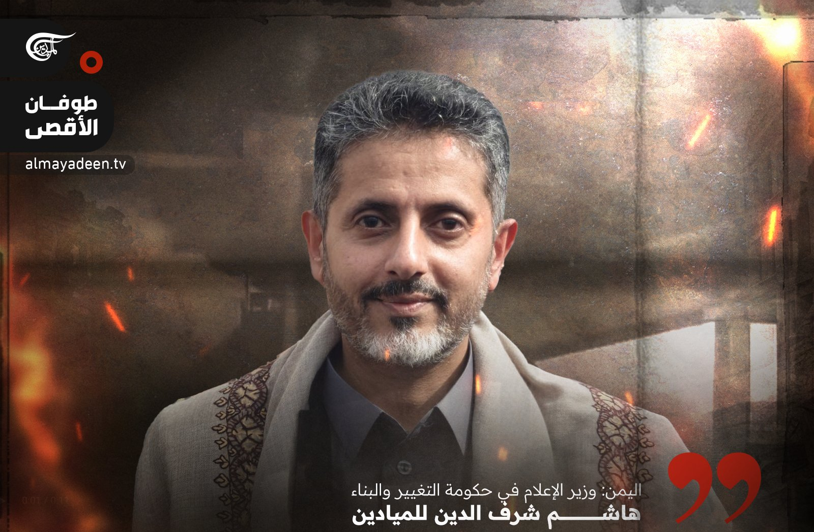 وزير الإعلام في حكومة صنعاء لـ"الميادين": سنستخدم أسلحة نوعية إضافية في الوقت المناسب وزير الإعلام في حكومة صنعاء لـ"الميادين": سنستخدم أسلحة نوعية إضافية في الوقت المناسب