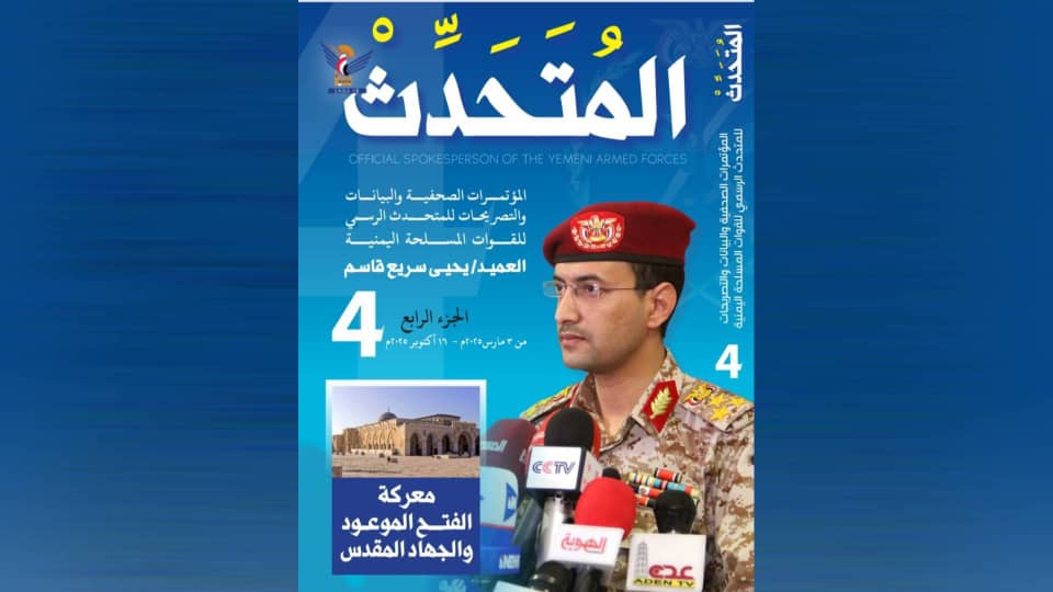 العمِيدُ يصدرُ الجزءَ الـ4 مِنْ كتابِ المتحدِّثِ العسكريِّ