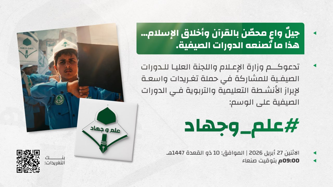  التاسعة مساء.. انطلاق حملة بعنوان "جيلٌ واعٍ محصَّن بالقرآن وأخلاق الإسلام.. هذا ما تصنعه الدورات الصيفية"