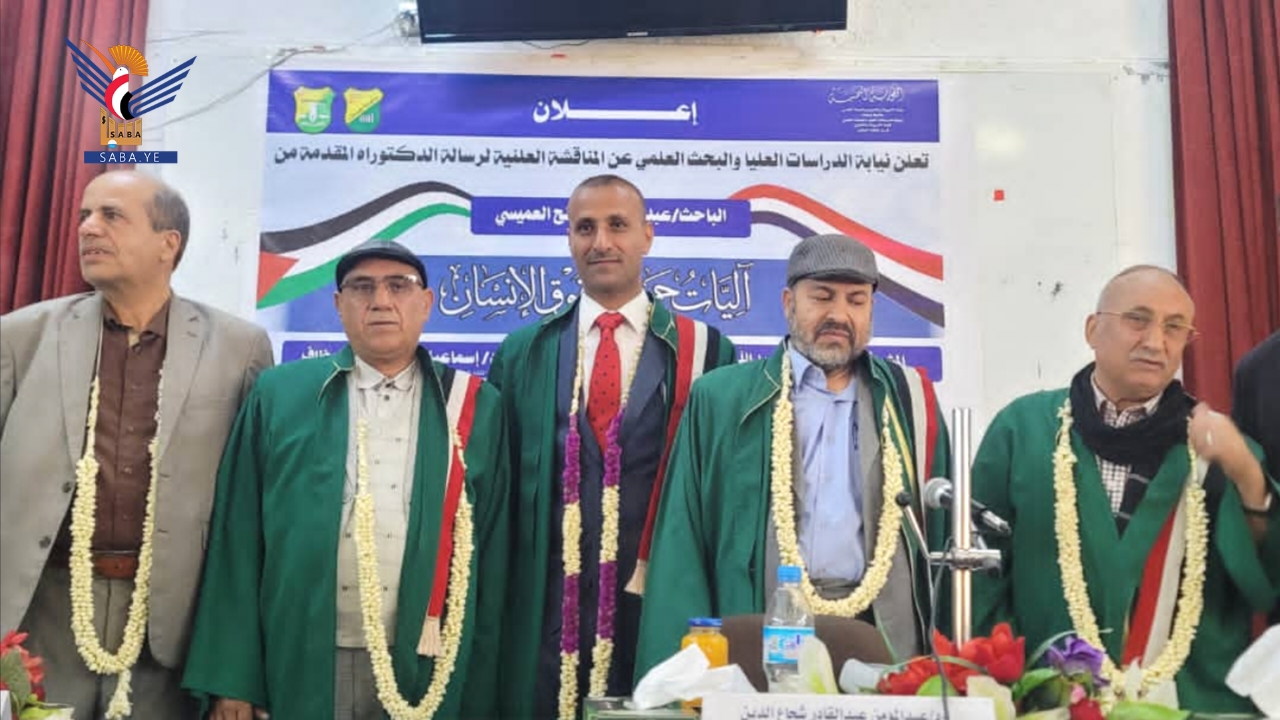 الدكتوراه للباحث عبده العميسي في الفقه المقارن من كلية الشريعة جامعة صنعاء